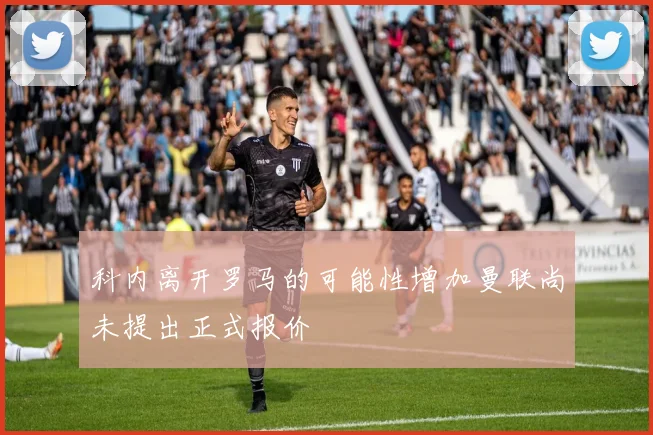 科内离开罗马的可能性增加曼联尚未提出正式报价