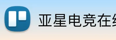 亚星电竞在线 Logo